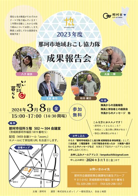 【アーカイブ配信】令和5年度地域おこし協力隊活動報告会 那珂市公式ホームページ