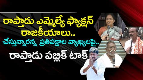 Rapadu Public Reaction On Mla Thopudurthi Prakash Reddy Ruling Pdtv