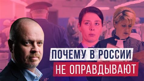 Российское правосудие: Где оправдательные приговоры? - YouTube