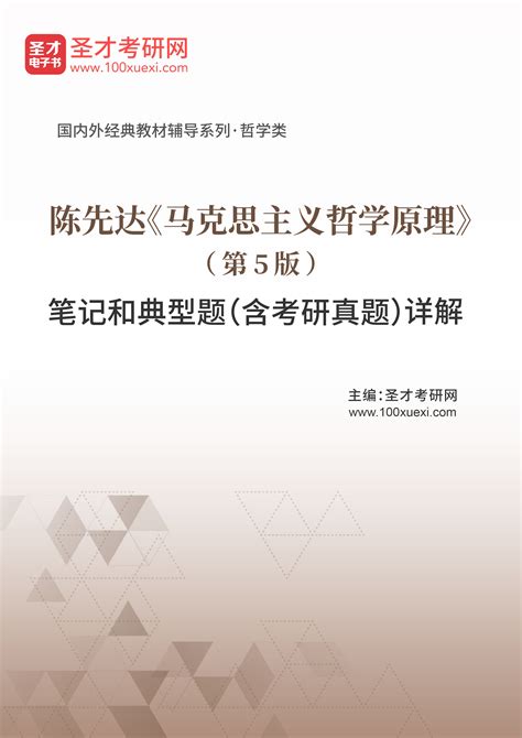 陈先达马克思主义哲学原理第5版笔记和典型题含考研真题详解 圣才学习网