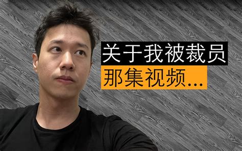 关于我被裁员那集视频 Hackbear泰瑞 Hackbear泰瑞 哔哩哔哩视频