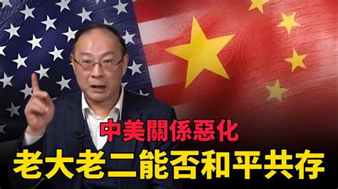 【中美關係】中美關係開始惡化！老大老二能否和平共存？金燦榮：2030年中美必有一戰！ 中国 纪实 美國 脫鉤 中美關係 中美脱钩 中美博弈 戰爭 制造业 Youtube