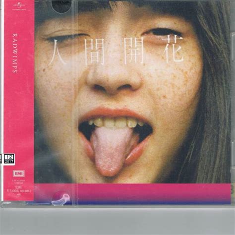 【中古】cd♪radwimps 人間開花♪レンタル盤 映画『君の名は。』の主題歌「前前前世」収録アルバムの落札情報詳細 ヤフオク落札価格検索 オークフリー