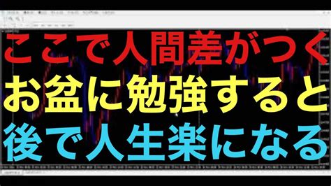 【ドル円fx】みんなと同じことしてたら、人生はみんなと一緒です！みんながお盆休みに遊んでいるときに、勉強するから他人と差をつけることが出来ます