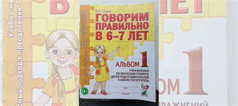 Говорим правильно в 6-7 лет, автор О.С. Гомзяк Альбом... купить в Ельце ...