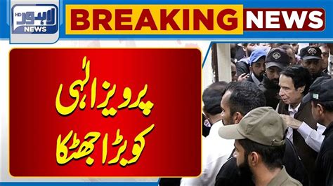 Breaking News Pervaiz Elahis In Trouble Lahore News Hd Youtube