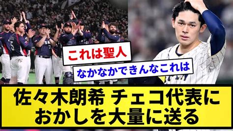 【聖人】佐々木朗希 チェコに死球のお詫びとして大量のお菓子を送りチェコ監督大歓喜！！【反応集】【プロ野球反応集】【2chスレ】【1分動画】【5chスレ】 Youtube