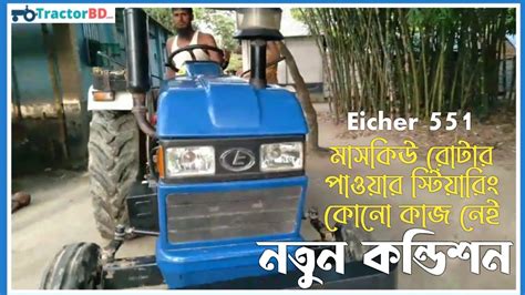 Eicher 551 আইসার ৫৫১ আইশার ট্রাক্টর Eicher Tractor কম দামে ভালো ট্রাক্টর ♪ Tractor Bd