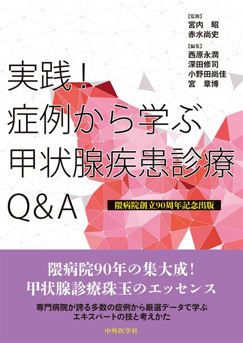 実践！ 症例から学ぶ甲状腺疾患診療qanda【電子版】 医書jp