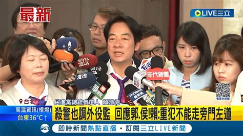 殺警案罪犯也能調外役監 賴清德說重話呼籲矯正署法務部重犯不能走旁門左道｜記者 魏汶萱 林楷鈞│【live大現場】20230709