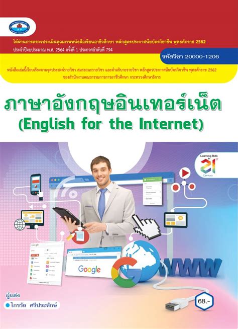 ภาษาอังกฤษอินเทอร์เน็ต English For The Internet บริษัท สำนักพิมพ์เอมพันธ์ จำกัด [aimphan