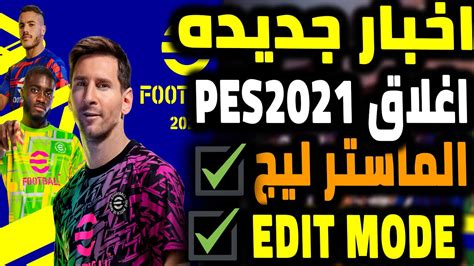 اخبار جديده لبيس 2022 ووداعا بيس 21 Efootball 😍 Youtube