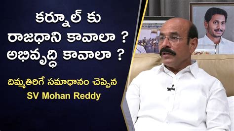 Kurnool Wants Capital Or Development L SV Mohan Reddy Exclusive