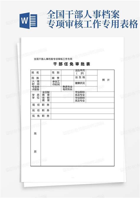 全国干部人事档案专项审核工作专用表格Word模板下载 编号lanekdob 熊猫办公