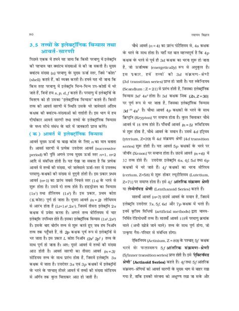 Up Board Book Class 11 Chemistry रसायन विज्ञान Chapter 3 तत्वों का वर्गीकरण एवं गुणधर्मों में