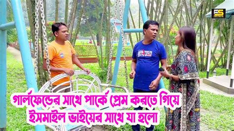 গার্লফ্রেন্ডের সাথে পার্কে প্রেম করতে গিয়ে ইসমাইল ভাইয়ের সাথে যা হলো