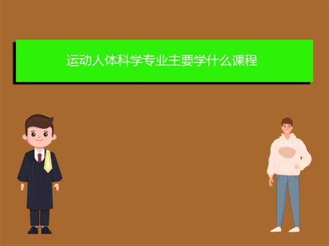 运动人体科学专业主要学什么课程 爱升学网