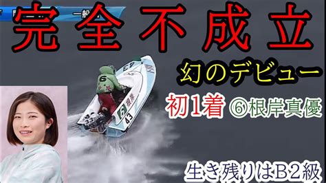 【下関競艇】まさかの完全不成立、大大波乱幻のデビュー初1着⑥根岸真優 Youtube