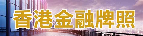 香港1 10类金融牌照详细介绍、香港1 10类金融牌照类型详情解