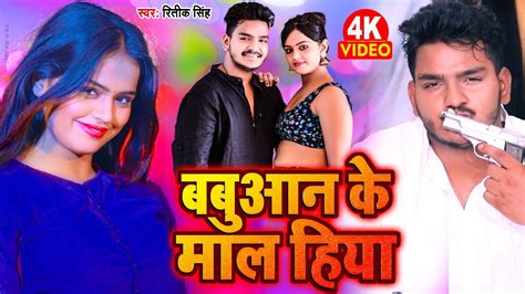 VIDEO बबआन क मल हय Ritik Singh New Bhojpuri Song 2022