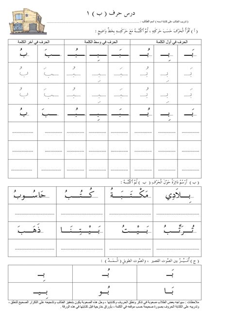 ورقة عمل لحرف الباء متنوعة لتعليم الاطفال الكتابة الحرف المعلمة أسماء