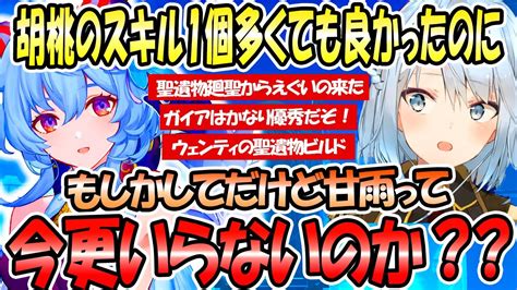 甘雨って今更引く意味ないの？胡桃の1凸でスキル1個増えてたら。聖遺物廻聖からえぐいスコア出てきたガイアは配布キャラの中でもかなり優秀だ