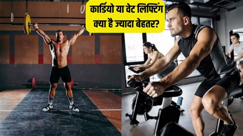 Cardio Vs Weight Lifting कार्डियो या वेट लिफ्टिंग क्या करने से जल्दी