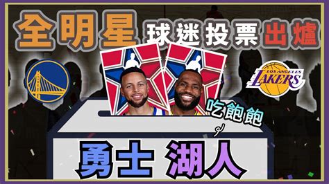 Nba🏀湖勇迷慎入！全明星第一階段票數感想，都給大城市球隊玩就好啦！johnny聊nba直播精華 Youtube