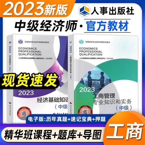 新版2023中级经济师教材工商专业全2本工商管理知识与实务经济基础知识题库视频课程经济师2023版资格证考试用书工商管理书课包虎窝淘