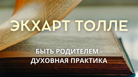 Быть родителем - духовная практика ЭКХАРТ ТОЛЛЕ [NikOsho] - YouTube