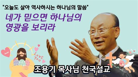 네가 믿으면 하나님의 영광을 보리라 Thanksliving 조용기 목사님의 천국 설교 네가 믿으면 하나님의 영광을