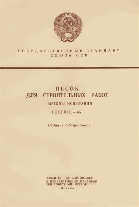 ГОСТ 8735-65: Песок для строительных работ. Методы испытаний