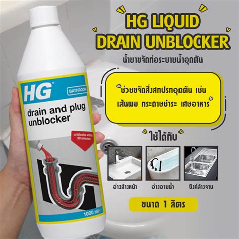 ส่งด่วน น้ำยาขจัดท่อระบายน้ำอุดตัน Hg Liquid Drain Unblocker ขนาด 1 ลิตร สูตรน้ำ พร้อมใช้ กำจัด