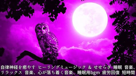 自律神経を癒やす ヒーリングミュージック And せせらぎ｜睡眠 音楽、リラックス 音楽、心が落ち着く音楽、睡眠用bgm 疲労回復 短時間