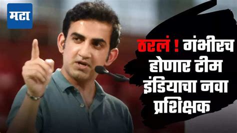 Gautam Gambhir ठरल तर मग टम इडयच नव परशकषक गतम गभरच