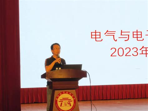 电气与电子工程学院举行2023级新生见面会暨职业生涯规划讲座 电气与电子工程学院