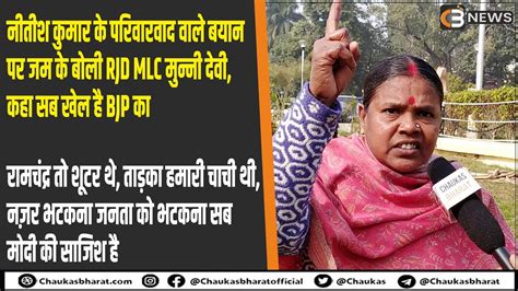 नीतीश कुमार के परिवारवाद वाले बयान पर जम के बोली Rjd Mlc मुन्नी देवी