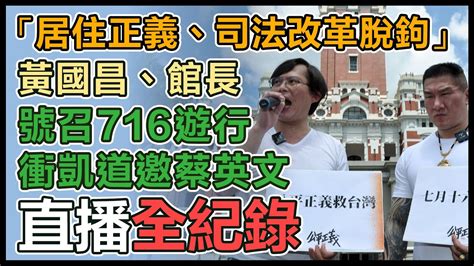 【直播完整版】「居住正義、司法改革脫鉤」！黃國昌、館長號召716遊行衝凱道邀蔡英文 Youtube