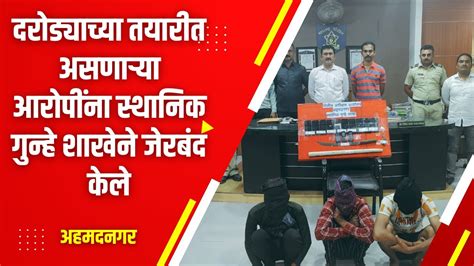 Ahmednagar News दरोड्याच्या तयारीत असणाऱ्या आरोपींना स्थानिक गुन्हे शाखेने जेरबंद केले Youtube