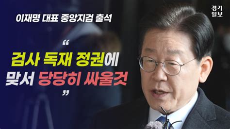 [영상] 이재명 검찰 출석 현장 대장동 의혹 조사