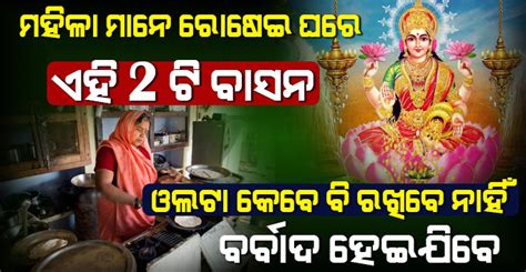 Vastu Tips ରୋଷେଇ ଘରେ ଭୁଲରେ ବି କରିବେ ନାହିଁ ଏହି କାମ ନହେଲେ ରାଗିଯିବେ ମା