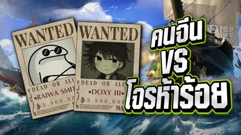 สงครามกลางมหาสมทรกบคนจน Sea of Thieves ft Doxy YouTube