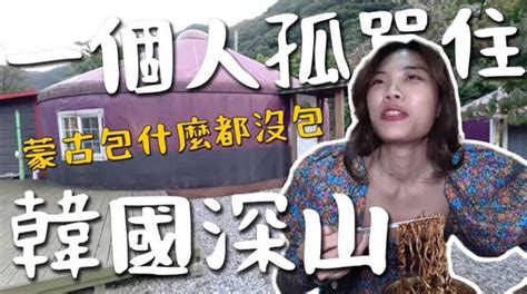 小象愛出門【韓國】韓國好荒涼的地方？一個人入住深山… Airbnb 蒙古包什麼都沒包 播吧boba Ettoday新聞雲