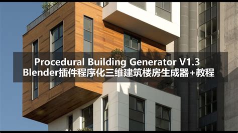 Procedural Building Generator V13 Blender插件程序化三维建筑楼房生成器教程 Youtube