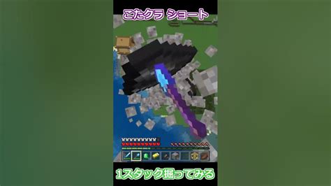 幸運Ⅲのシャベルで砂利を1スタック掘ってみるだけ【マイクラ統合版1 19 】 Shorts Youtube