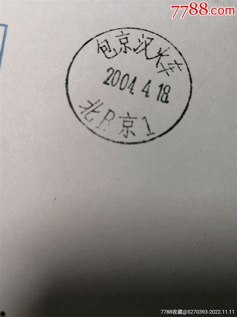 包京汉火车邮戳实寄封 价格20元 Au32133117 信封实寄封 加价 7788收藏收藏热线