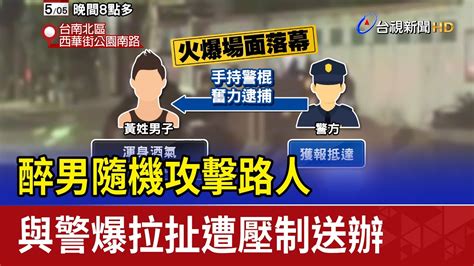 醉男隨機攻擊路人 與警爆拉扯遭壓制送辦 Youtube