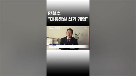 이슈 직진 안철수 후보 대통령실 선거 개입정진석 비대위원장은 부정적 입장 Shorts 뉴스센터 Mbn