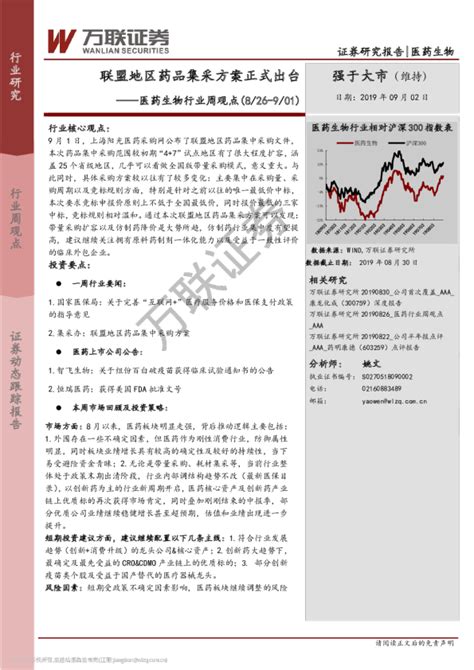 医药生物行业周观点：联盟地区药品集采方案正式出台