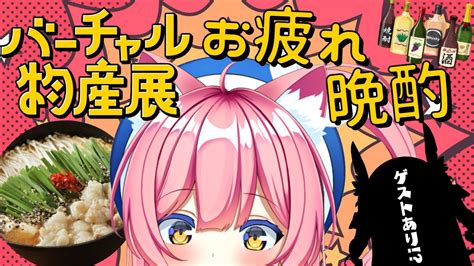 【雑談ゲストあり⁉】バーチャル物産展お疲れ様晩酌！〆アレンジしてもう一杯！【新人vtuber恵比寿にゃん】 Youtube